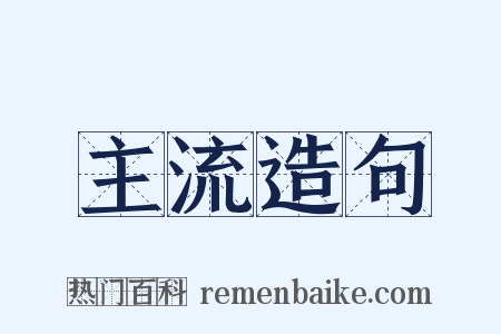 主流造句是什么意思的图片